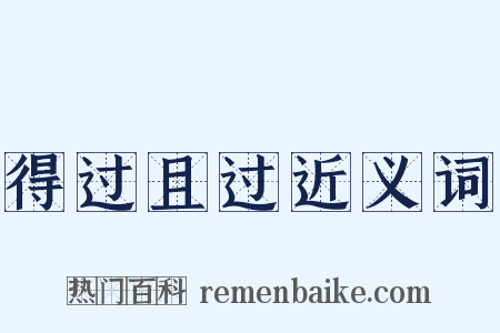 得过且过近义词是什么意思的图片